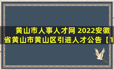 黄山市人事人才网 2022安徽省黄山市黄山区引进人才公告【10人】